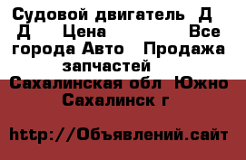 Судовой двигатель 3Д6.3Д12 › Цена ­ 600 000 - Все города Авто » Продажа запчастей   . Сахалинская обл.,Южно-Сахалинск г.